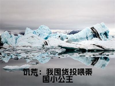 饥荒：我囤货投喂秦国小公主的小说全文免费阅读无弹窗，陈阿平的小说在线免费阅读大结局（陈阿平）