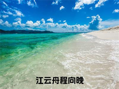 江云舟程向晚（程向晚江云舟）全文免费阅读无弹窗大结局_（程向晚江云舟阅读无弹窗）江云舟程向晚小说_笔趣阁