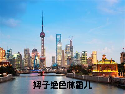 婢子绝色林霜儿（夜北承林霜儿）免费小说-夜北承林霜儿（婢子绝色林霜儿）全文精彩章节阅读-笔趣阁