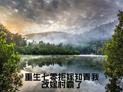 重生七零拒嫁知青我改嫁村霸了（苏锦绣小说）全文免费阅读无弹窗大结局_重生七零拒嫁知青我改嫁村霸了（苏锦绣）最新章节列表笔趣阁