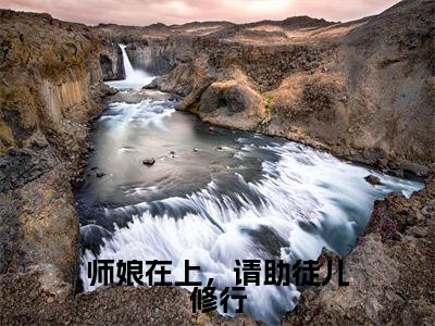 宋霄（师娘在上，请助徒儿修行）小说免费阅读无弹窗_（宋霄）最新章节列表笔趣阁（宋霄）
