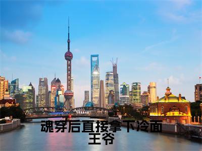 魂穿后直接拿下冷面王爷全文免费阅读无弹窗大结局_魂穿后直接拿下冷面王爷（江锦漓云卿）最新章节列表_笔趣阁