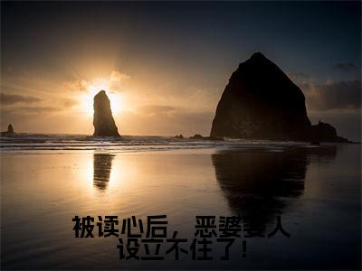 江晚今日更新最新章节被读心后，恶婆婆人设立不住了！在线阅读