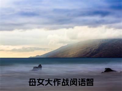 韩韫闵语智在线阅读（母女大作战闵语智）全文免费阅读无弹窗大结局