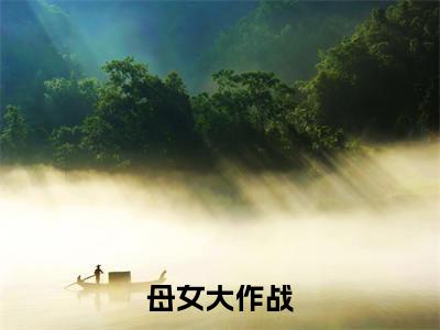 母女大作战（韩韫闵语智）全文免费阅读无弹窗大结局_母女大作战最新章节列表