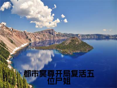 （林淼鑫）热门美文阅读_热门小说都市冥尊开局复活五位尸姐主人公是（林淼鑫）最新章节限时观看_笔趣阁