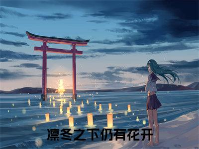 凛冬之下仍有花开（孟清清周凛冬全章节完整版）免费阅读-凛冬之下仍有花开全文无删减阅读