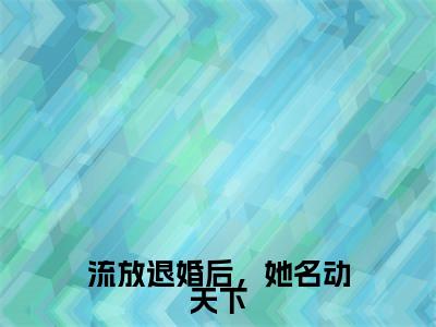主角是萧九玥君烈的小说叫什么名字流放退婚后，她名动天下精彩结局阅读