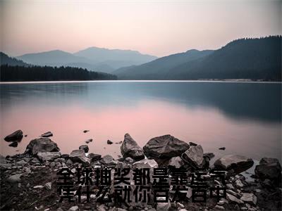 全球抽奖都是靠运气凭什么就你百发百中（陈亦川）全文免费阅读无弹窗大结局_全球抽奖都是靠运气凭什么就你百发百中最新章节列表-笔趣阁陈亦川