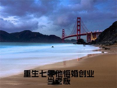 重生七零他悔婚创业当老板是什么小说-（封雪盈程靖衍）重生七零他悔婚创业当老板无弹窗免费阅读大结局最新章节列表_笔趣阁