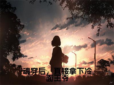 江锦漓云卿（魂穿后，直接拿下冷面王爷）全文免费江锦漓云卿读无弹窗大结局_魂穿后，直接拿下冷面王爷免费江锦漓云卿读全文最新章节列表_笔趣阁