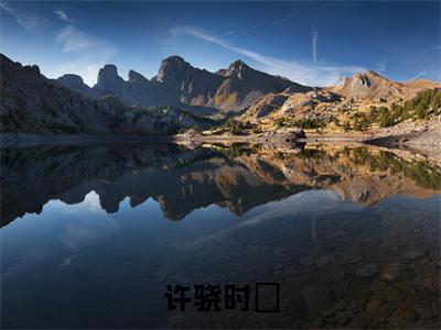 许骁时玥全文免费阅读大结局_许骁时玥（时玥许骁）完整版在线赏析