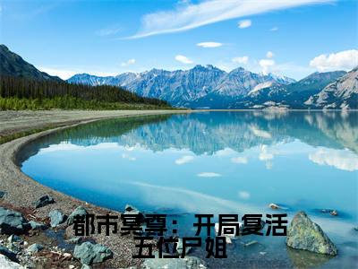 都市冥尊：开局复活五位尸姐小说（林淼鑫）小说全文无删减版在线阅读_林淼鑫小说最新章节列表