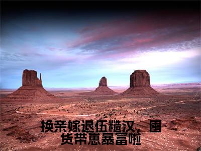 主人公叫（凌瑶）的小说（换亲嫁退伍糙汉，囤货带崽暴富啦）全文免费阅读最新章节列表_笔趣阁