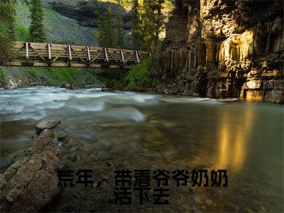 岁禾（荒年，带着爷爷奶奶活下去）全文免费阅读无弹窗大结局_岁禾最新章节列表_笔趣阁（荒年，带着爷爷奶奶活下去）