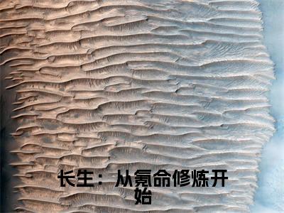 长生：从氪命修炼开始林毅小说全文免费阅读无弹窗大结局_长生：从氪命修炼开始（林毅）最新章节列表笔趣阁