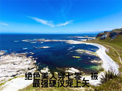 绝色美人穿七零，被最强硬汉宠上天（周晏宸苏安安）全文免费阅读无弹窗大结局_（绝色美人穿七零，被最强硬汉宠上天）周晏宸苏安安全文免费完结版阅读