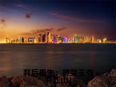 纪梦舒全文（弃后重生：撩哭王爷夺江山！）完整版小说阅读_弃后重生：撩哭王爷夺江山！全本列表免费笔趣阁（纪梦舒）