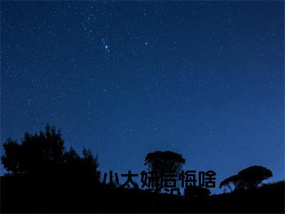 林萱（你选小太妹后悔啥，下跪求我没用）全文免费阅读无弹窗大结局_（林萱）你选小太妹后悔啥，下跪求我没用最新章节列表_笔趣阁