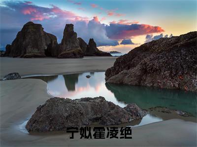 霍凌绝宁姒（宁姒霍凌绝）全文免费阅读_（霍凌绝宁姒）宁姒霍凌绝最新章节小说免费阅读_笔趣阁
