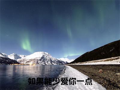 温一诺小说（如果能少爱你一点）全文免费阅读无弹窗大结局_如果能少爱你一点最新章节列表_笔趣阁（温一诺）