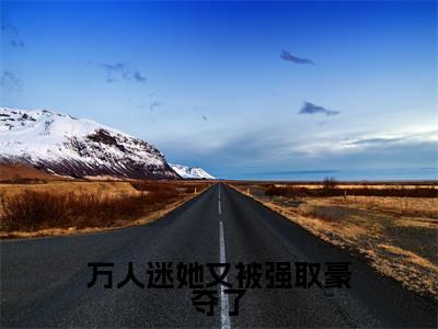 万人迷她又被强取豪夺了（花琉璃）全文免费阅读无弹窗_万人迷她又被强取豪夺了完整版最新阅读_笔趣阁（花琉璃）
