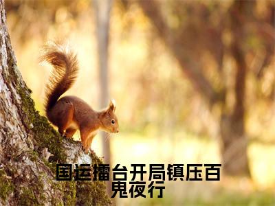 国运擂台开局镇压百鬼夜行免费小说_李茂东免费最新章节列表_笔趣阁