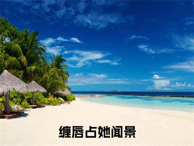 缠唇占她闻景免费阅读（简纯闻景）完整版全文全章节阅读