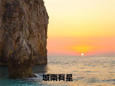 城南有星（乔南星）全文免费阅读无弹窗大结局_城南有星全文阅读_笔趣阁（乔南星）