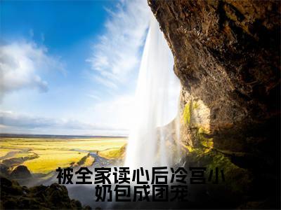 小说萧若依（被全家读心后冷宫小奶包成团宠）大结局免费阅读-被全家读心后冷宫小奶包成团宠最新热门小说全文阅读
