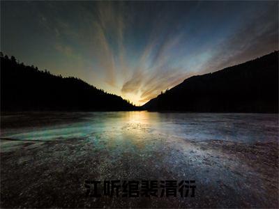 江听绾裴清衍（江听绾裴清衍）全文免费阅读无弹窗大结局_江听绾裴清衍免费阅读最新章节列表_笔趣阁