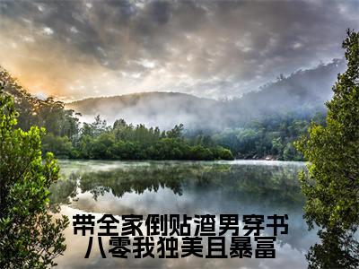 带全家倒贴渣男穿书八零我独美且暴富免费小说-（带全家倒贴渣男穿书八零我独美且暴富）林舒心完结版在线阅读