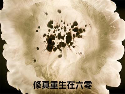修真重生在六零（安柳）最火小说全文-（安柳）修真重生在六零小说完整版免费阅读