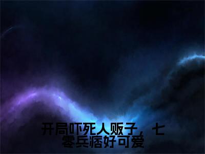 小说开局吓死人贩子，七零兵痞好可爱（姜黎霍北煜）全文免费阅读-最火热门小说开局吓死人贩子，七零兵痞好可爱最新章节更新