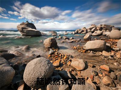陆顷然许知喃最新章节（许知喃陆顷然）小说推荐阅读-新书陆顷然许知喃精彩阅读