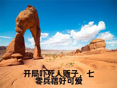 开局吓死人贩子，七零兵痞好可爱全文免费阅读无弹窗大结局-姜黎霍北煜在线阅读最新章节列表_笔趣阁