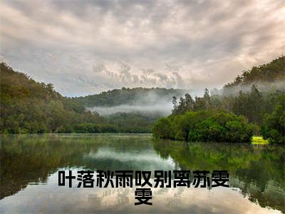 （严天禹苏雯雯）全文免费阅读无弹窗大结局_（叶落秋雨叹别离苏雯雯全文免费）严天禹苏雯雯小说最新章节列表_笔趣阁