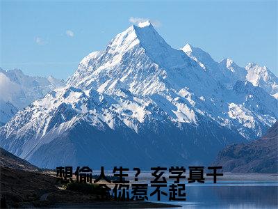 顾久霍臻琰全集小说（想偷人生？玄学真千金你惹不起）全文免费阅读无弹窗大结局_想偷人生？玄学真千金你惹不起最新章节列表_笔趣阁（顾久霍臻琰）