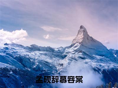孟砚辞慕容棠小说（慕容棠孟砚辞）全文免费阅读无弹窗大结局_孟砚辞慕容棠小说免费阅读最新章节列表笔趣阁（慕容棠孟砚辞）