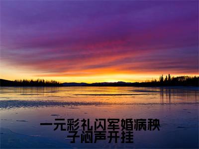 一元彩礼闪军婚病秧子闷声开挂（周斯年乔云雀）全文免费读无弹窗大结局_周斯年乔云雀免费小说一元彩礼闪军婚病秧子闷声开挂读无弹窗最新章节列表