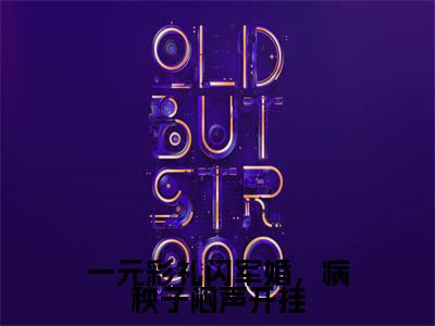一元彩礼闪军婚，病秧子闷声开挂（周斯年乔云雀小说）全文免费阅读无弹窗大结局_（周斯年乔云雀小说）一元彩礼闪军婚，病秧子闷声开挂最新章节列表