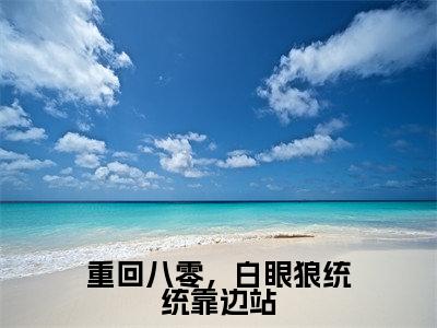 乔锦艺谢彦舟小说最后结局-重回八零，白眼狼统统靠边站完结版免费阅读
