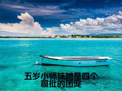 北晚（五岁小师妹她是四个疯批的团宠）免费小说-（五岁小师妹她是四个疯批的团宠）完结版在线阅读
