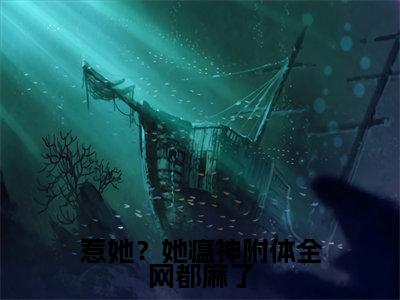 惹她？她瘟神附体全网都麻了（唐晚晚）全文免费阅读无弹窗_（唐晚晚）惹她？她瘟神附体全网都麻了最新章节列表