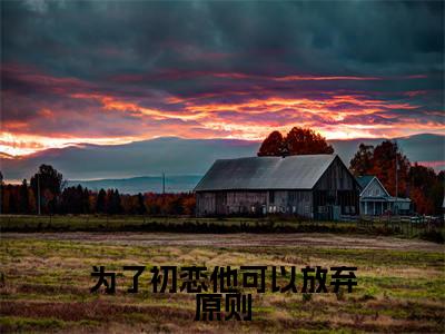 为了初恋他可以放弃原则小说（姜南枝顾京钦）全文免费阅读无弹窗大结局_为了初恋他可以放弃原则小说最新章节列表_笔趣阁