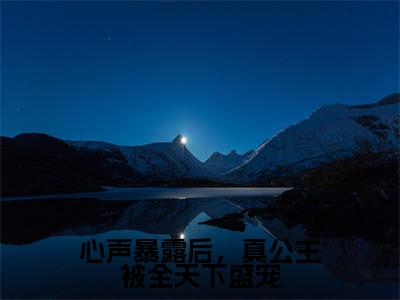 沈青棠（心声暴露后，真公主被全天下盛宠）全文免费阅读无弹窗大结局_沈青棠小说最新章节列表_笔趣阁