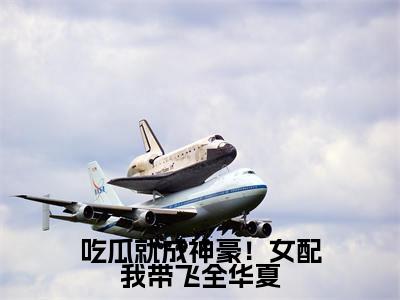 姜妙全文全文免费阅读_吃瓜就成神豪！女配我带飞全华夏全文最新章节列表笔趣阁（姜妙）