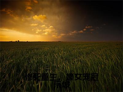 人气小说惨死重生，嫡女宠冠京城在线阅读-正版小说《惨死重生，嫡女宠冠京城》苏蔓溪顾景灏全文阅读