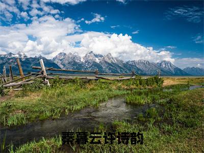 秦暮云许诗韵（许诗韵秦暮云全文在线阅读）-秦暮云许诗韵（许诗韵秦暮云）免费阅读