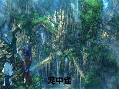 笼中雀（姜愿温时瑾）全文免费阅读_（笼中雀）免费阅读无弹窗最新章节列表